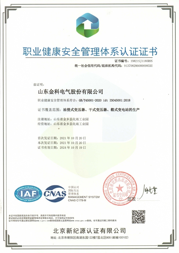 職業健康安全管理體系認證證書